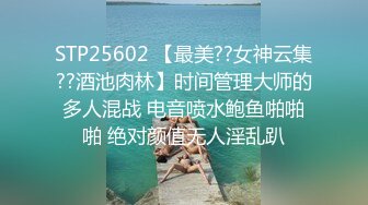 STP27765 顶级女神调教性爱土豪专属极品淫荡性玩物▌CD大小姐▌明宇尚雅饭店 完全束缚无与伦比性爱盛宴 淫靡肉欲性交