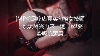 [MP4]足疗店真实勾搭女技师，没玩尽兴再来一炮，69姿势吸吮舔屌