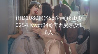 (HD1080P)(KSB企画)(ksbj00254.lvwct94s)デカ尻熟女16人