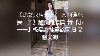 【瘦不下来的欢小姐】成都小美女，夜晚街头吃喝玩乐一条龙几瓶啤酒助兴，跟男友激情啪啪，娇喘阵阵销魂中 (1)