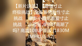 清纯反差小母狗??Twitter萝莉『呆胶布』福利私拍，勾人小妖精被大鸡巴爸爸无套爆炒内射，小穴穴被灌满爸爸精液流出