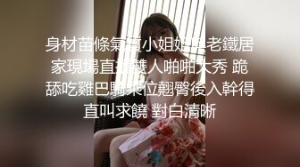 身材苗條氣質小姐姐與老鐵居家現場直播雙人啪啪大秀 跪舔吃雞巴騎乘位翹臀後入幹得直叫求饒 對白清晰