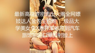 圈内赫赫有名的性奴调教大神【熊太郎】私拍，花式性爱调教女奴母狗，各种扩肛玩菊花凌辱嫩妹SM虐恋 (10)