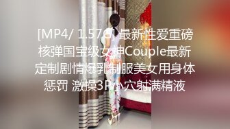 [MP4/ 1.57G] 最新性爱重磅核弹国宝级女神Couple最新定制剧情爆乳制服美女用身体惩罚 激操3P小穴射满精液