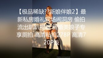 [MP4]【钻石级推荐】皇家华人AV剧情新作-巨乳初恋现身婚前派对 我要把初恋甜美校花干到高潮 巨乳女神夜夜