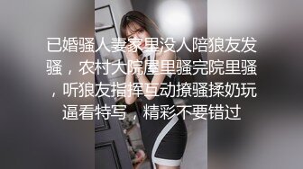 已婚骚人妻家里没人陪狼友发骚，农村大院屋里骚完院里骚，听狼友指挥互动撩骚揉奶玩逼看特写，精彩不要错过