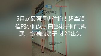 新流出安防酒店偷拍精品❤️黑丝母狗学生妹女友一晚上被小胖内射6次