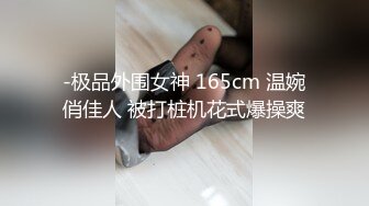 -极品外围女神 165cm 温婉俏佳人 被打桩机花式爆操爽