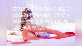 STP13368 台湾SWAG 最新2020新年强档啪啪片 淫乱KTV双公主性爱实录 疯狂4P乱操 漂亮美乳 极品女神 沙发上骑乘爆操