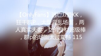 【OnlyFans】逃亡JJ爱KK，狂干群P，大型淫乱场面，两人真实夫妻，女的身材超级棒，群p的场面太过震撼 115