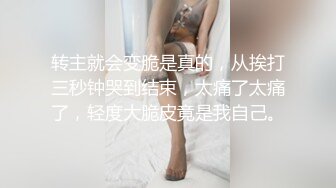 转主就会变脆是真的，从挨打三秒钟哭到结束，太痛了太痛了，轻度大脆皮竟是我自己。