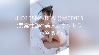 (HD1080P)(REAL)(xrl00015)異常性欲の美人カウンセラー 水谷あおい