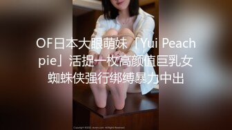 OF日本大眼萌妹「Yui Peachpie」活捉一枚高颜值巨乳女蜘蛛侠强行绑缚暴力中出