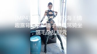 [MP4]呆萌美少女初下海！情趣露背毛衣！镜子前假屌骑坐，逼毛杂乱掰穴