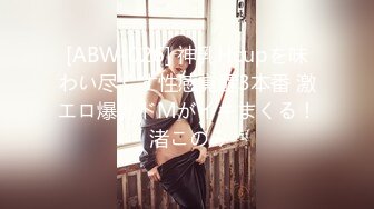 [ABW-026] 神乳Hcupを味わい尽くす性感覚醒3本番 激エロ爆乳ドMがイキまくる！ 渚このみ