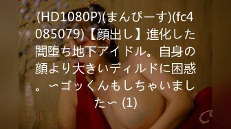 (HD1080P)(まんぴーす)(fc4085079)【顔出し】進化した闇堕ち地下アイドル。自身の顔より大きいディルドに困惑。〜ゴッくんもしちゃいました〜 (1)