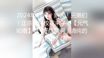 2024年11月，新人！兄弟们！正宗清纯校花来了，【元气咕噜】啊~好想操啊，清纯的嫩妹全脱 (2)