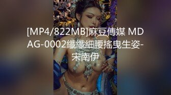 [MP4/822MB]麻豆傳媒 MDAG-0002纖纖細腰搖曳生姿-宋南伊