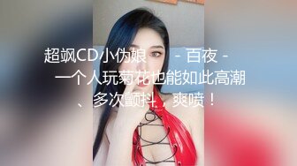 超飒CD小伪娘 ❤️- 百夜 -❤️ 一个人玩菊花也能如此高潮、多次颤抖，爽喷！