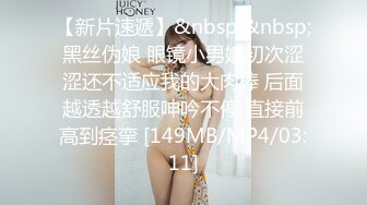 【新片速遞】&nbsp;&nbsp;黑丝伪娘 眼镜小男娘初次涩涩还不适应我的大肉棒 后面越透越舒服呻吟不停 直接前高到痉挛 [149MB/MP4/03:11]