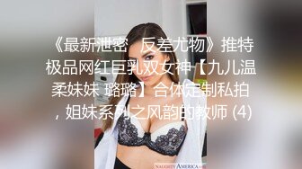 《最新泄密✅反差尤物》推特极品网红巨乳双女神【九儿温柔妹妹 璐璐】合体定制私拍，姐妹系列之风韵的教师 (4)