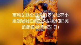 [2DF2] 酷姐冷玫瑰丝脚插骚逼捆绑掐乳调教喜欢当狗的女奴 用假屌强制高潮爽的满脸通红[MP4/144MB][BT种子]