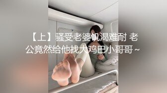 【上】骚受老婆饥渴难耐 老公竟然给他找大鸡巴小哥哥～