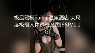 极品骚模Saika 温泉酒店 大尺度极限人体诱惑套图[98P/1.1G]