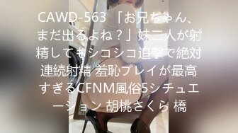 CAWD-563 「お兄ちゃん、まだ出るよね？」妹二人が射精してもシコシコ追撃で絶対連続射精 羞恥プレイが最高すぎるCFNM風俗5シチュエーション 胡桃さくら 橋