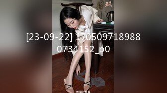 【极品稀缺??高级玩法】重金砸各种求包养女系列??指挥调教古城00后小嫩模各种骚 各种挑逗 展示技能 故事感极强 超精彩