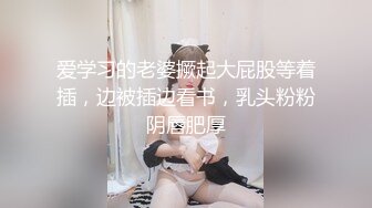 小骚逼叫声可射，欢迎喜欢交换的夫妻探讨交流