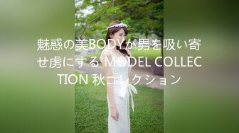 魅惑の美BODYが男を吸い寄せ虏にする MODEL COLLECTION 秋コレクション