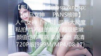 【新片速遞】&nbsp;&nbsp;【极品女神❤️PANS核弹】人气女神『卡卡』最新大尺度私拍 挡不住的鲍鱼 超级肥嫩 颜值也非常高 豪乳黑丝 高清720P版[999M/MP4/08:17]