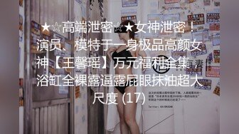 《稀缺精品极致反差》光鲜亮丽的女神 一边挨操一边被羞辱 纯欲的外表与放荡的淫叫 形成剧烈反差