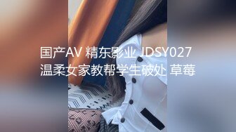 国产AV 精东影业 JDSY027 温柔女家教帮学生破处 草莓