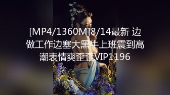 [MP4/1360M]8/14最新 边做工作边塞大黑牛上班震到高潮表情爽歪歪VIP1196