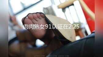 肉肉熟女91认证在2:25