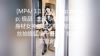 [MP4/ 1.15G]&nbsp;&nbsp; 极品️土豪专享高颜值极品身材女神憨憨不憨约战二逼粉丝抽插猛操干懵逼了 极品粉穴挺耐操