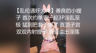 STP14459 最美性爱姐妹花〖萝莉与御姐双飞〗极品女神级新人情趣旗袍白虎姐妹花情深 漂亮美乳