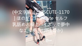 (中文字幕) [229SCUTE-1170] ほのか(25) S-Cute セルフ乳舐めと極上パイズリで夢中なエッチ (辻井ほのか)