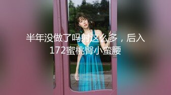 丰乳肥臀少女风女神「乔西」大吊玩具档数拉满！逼逼太受不了，自慰白浆直流