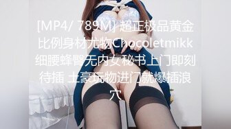 [MP4/ 789M] 超正极品黄金比例身材尤物Chocoletmikk细腰蜂臀无内女秘书上门即刻待插 土豪玩物进门就爆插浪穴