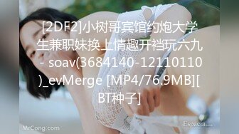 [2DF2]小树哥宾馆约炮大学生兼职妹换上情趣开裆玩六九 - soav(3684140-12110110)_evMerge [MP4/76.9MB][BT种子]