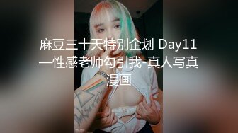 麻豆三十天特别企划 Day11—性感老师勾引我-真人写真漫画