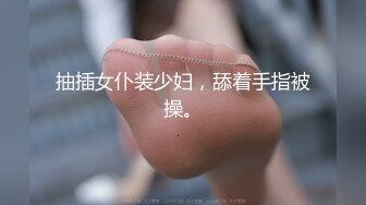 ★☆【新娘泄密】★☆新娘定妆视频+性感婚纱照婚礼闹洞房趴趴视