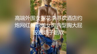 气质尤物来袭！和小男友收费房操逼，黑丝美腿白嫩美乳