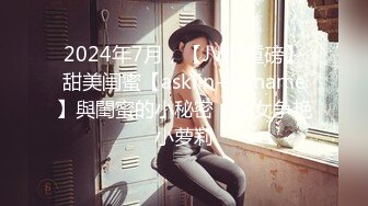 2024年7月，【JVID重磅】甜美闺蜜【asklin+noname】與閨蜜的小秘密，双女争艳小萝莉