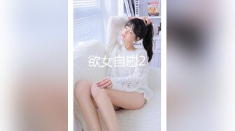 欲女自慰2