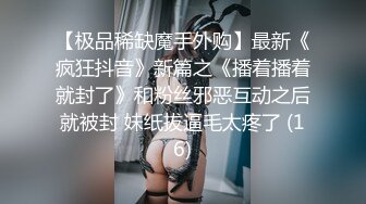 【极品稀缺魔手外购】最新《疯狂抖音》新篇之《播着播着就封了》和粉丝邪恶互动之后就被封 妹纸拔逼毛太疼了 (16)