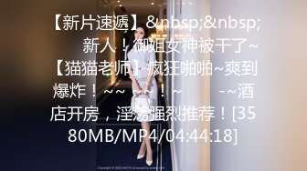 [MP4/641MB]2024-9-30安防精品穿黑色内裤的精致小母狗让男友内射完和男友亲亲嘴自己立马回家